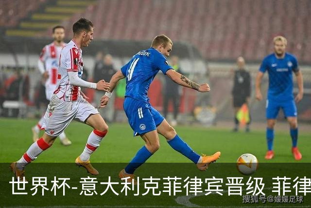 世界杯-意大利克菲律宾晋级 菲律宾3连败出局