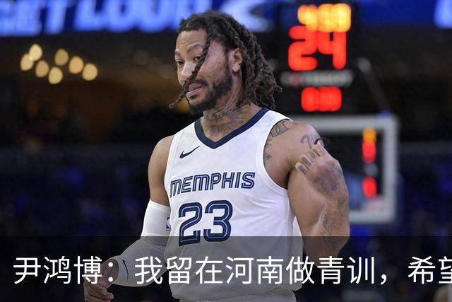 尹鸿博：我留在河南做青训，希望为河南培养跻身国字号的好苗子