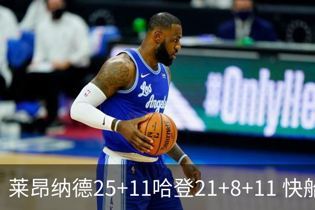 莱昂纳德25+11哈登21+8+11 快船力克热火3连胜